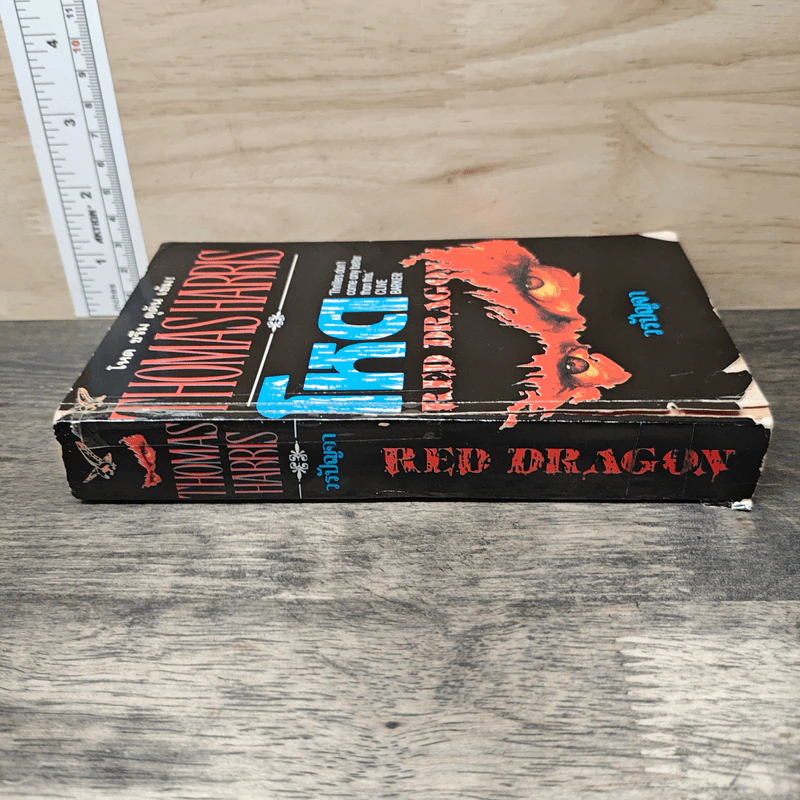 Red Dragon โหด - Thomas Harris, วรปัญจา รูปที่ 2