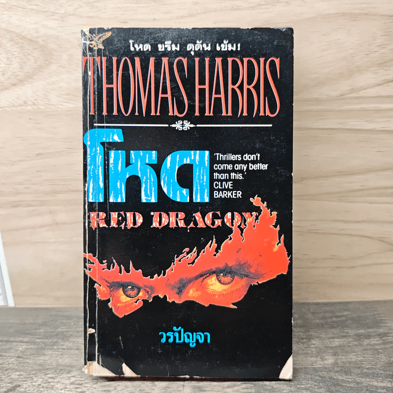 Red Dragon โหด - Thomas Harris, วรปัญจา รูปที่ 1
