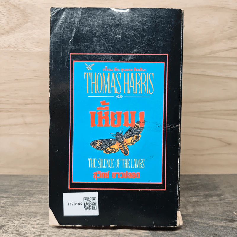 Red Dragon โหด - Thomas Harris, วรปัญจา รูปที่ 5