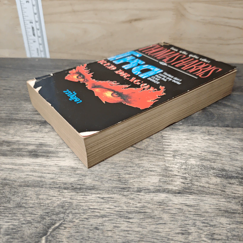 Red Dragon โหด - Thomas Harris, วรปัญจา รูปที่ 3