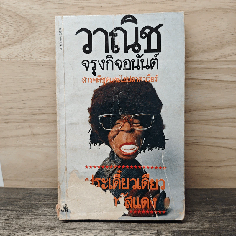 ประเดี๋ยวเดียวที่จัตุรัสแดง - วาณิช จรุงกิจอนันต์ รูปที่ 1