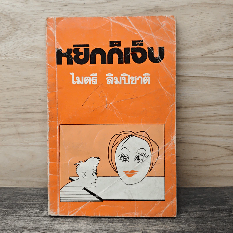 หยิกก็เจ็บ - ไมตรี ลิมปิชาติ รูปที่ 1