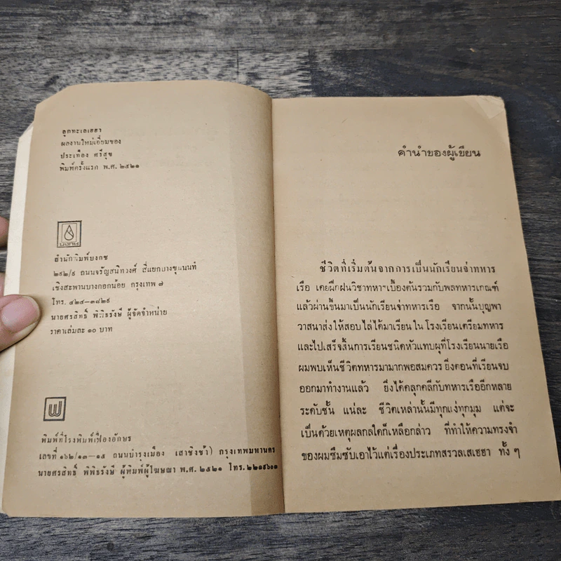 ลูกทะเลเฮฮา - ประเทือง ศรีสุข รูปที่ 6