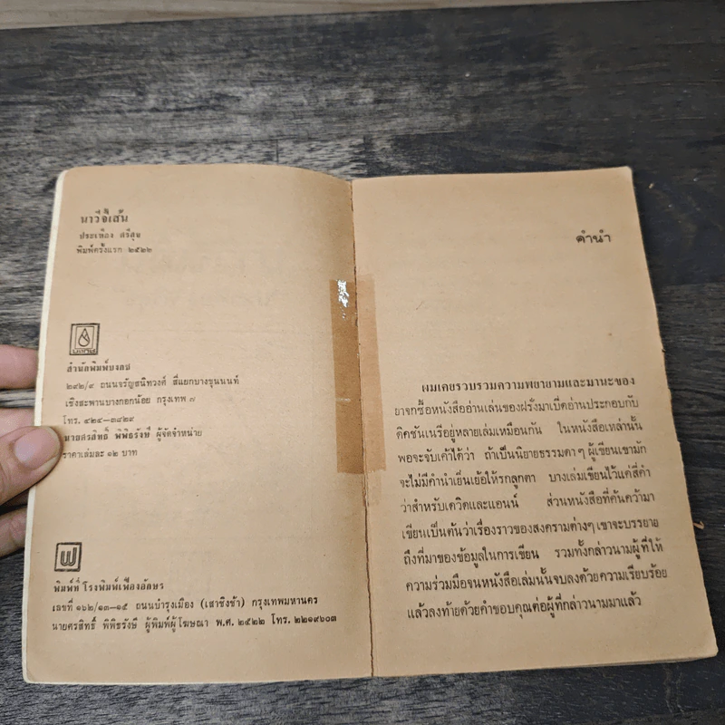 นาวีจี้เส้น - ประเทือง ศรีสุข รูปที่ 6