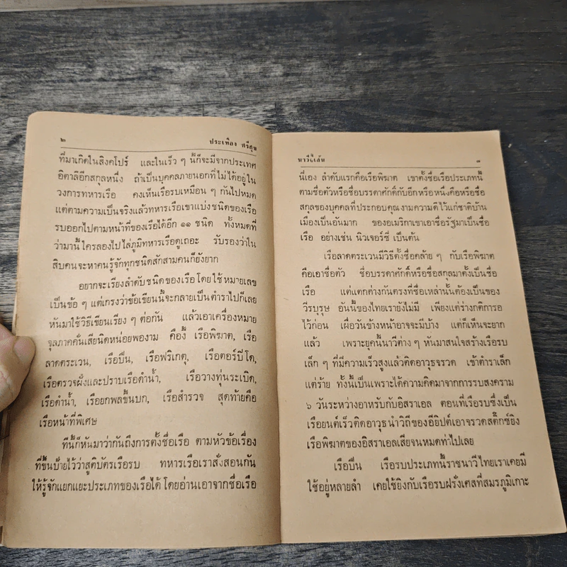 นาวีจี้เส้น - ประเทือง ศรีสุข รูปที่ 7