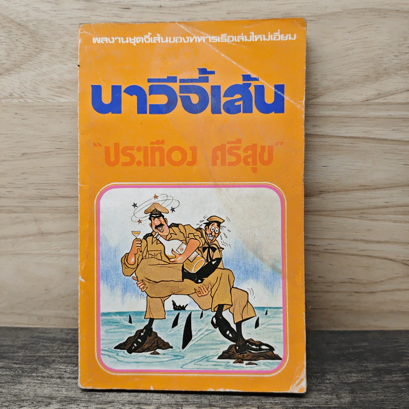นาวีจี้เส้น - ประเทือง ศรีสุข รูปที่ 1