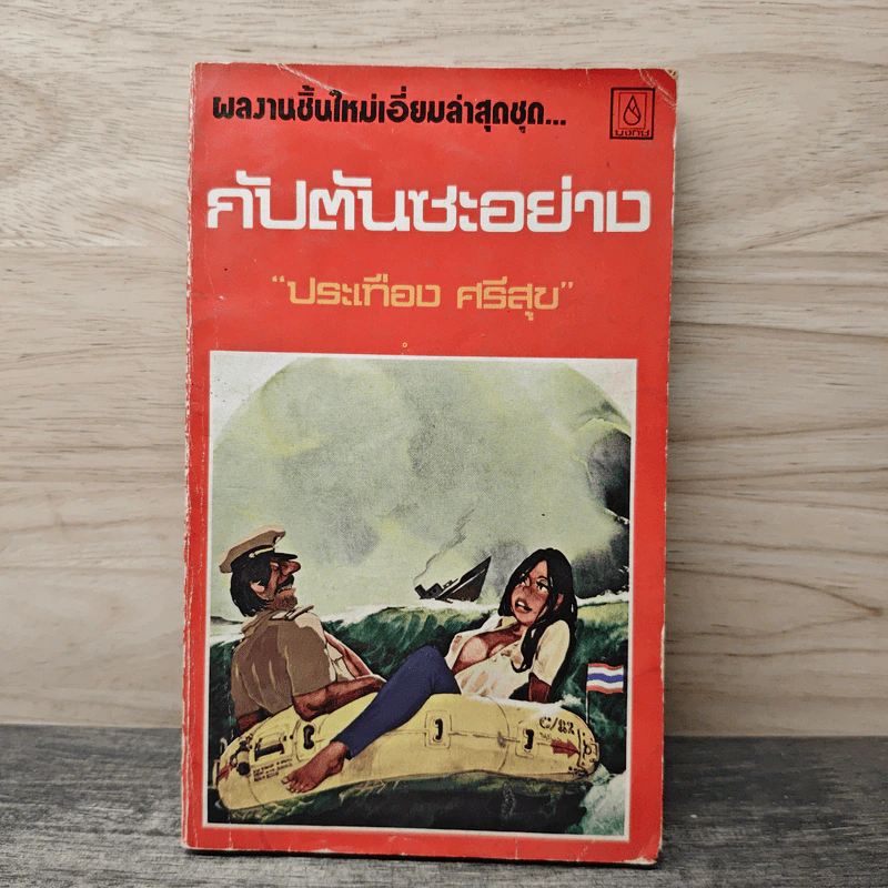 กัปตันซะอย่าง - ประเทือง ศรีสุข รูปที่ 1