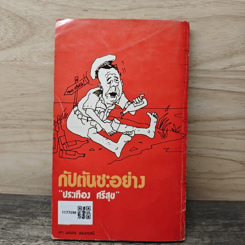 กัปตันซะอย่าง - ประเทือง ศรีสุข รูปที่ 5