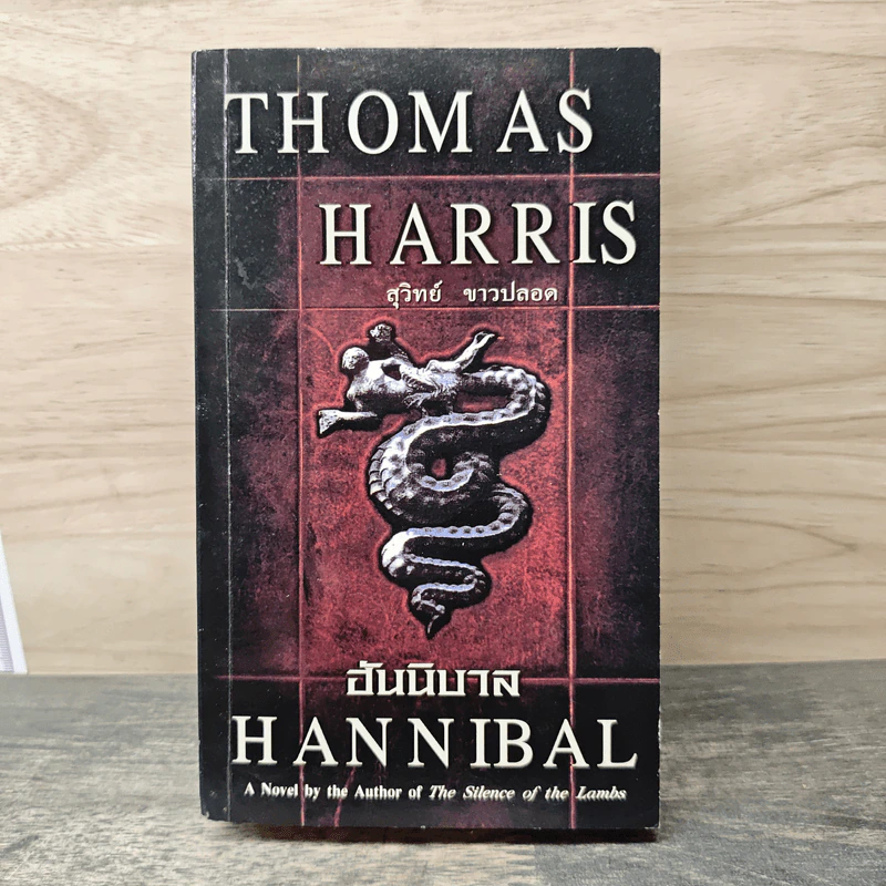 ฮันนิบาล Hannibal - Thomas Harris, สุวิทย์ ขาวปลอด รูปที่ 1
