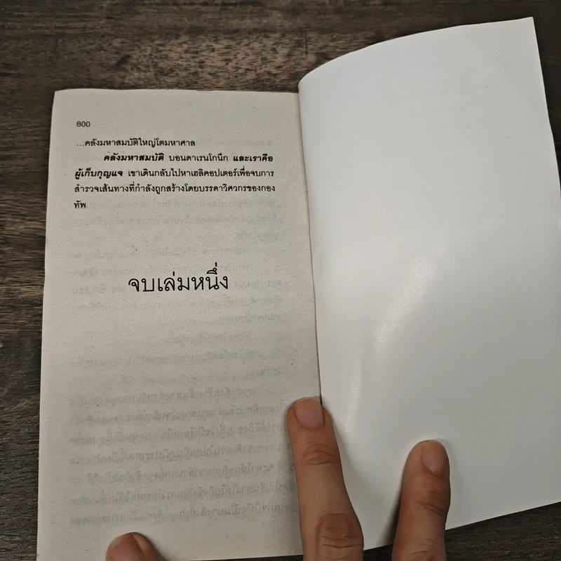 The Bear and The Dragon รุกฆาต - Tom Clancy , สุวิทย์ ขาวปลอด รูปที่ 8