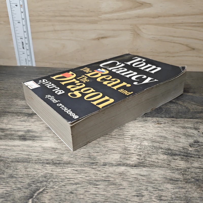 The Bear and The Dragon รุกฆาต - Tom Clancy , สุวิทย์ ขาวปลอด รูปที่ 3