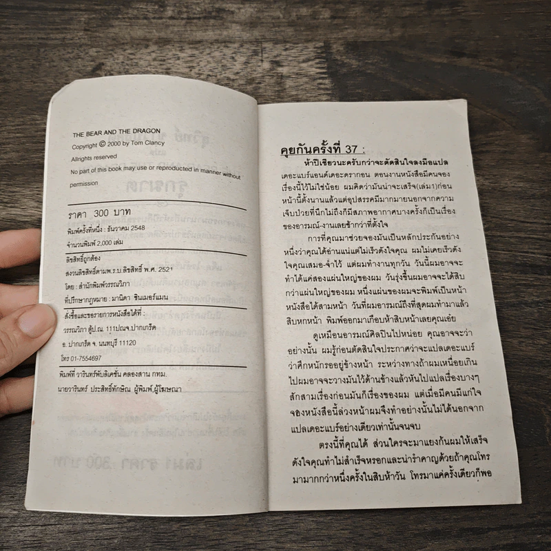 The Bear and The Dragon รุกฆาต - Tom Clancy , สุวิทย์ ขาวปลอด รูปที่ 6