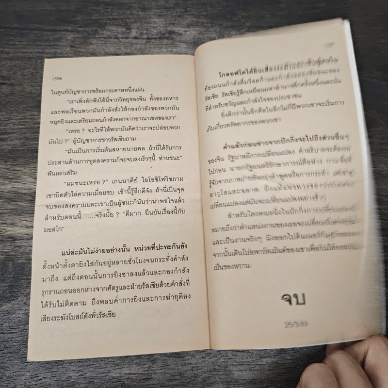 The Bear and The Dragon รุกฆาต - Tom Clancy , สุวิทย์ ขาวปลอด รูปที่ 8