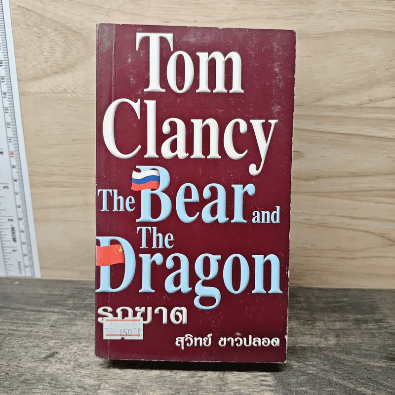 The Bear and The Dragon รุกฆาต - Tom Clancy , สุวิทย์ ขาวปลอด รูปที่ 1