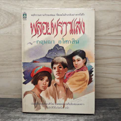 พลอยพราวแสง - กฤษณา อโศกสิน