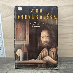 ก่อนสายหมอกเลือน - โบตั๋น