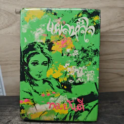 แผลหัวใจ - ทมยันตี รูปที่ 1