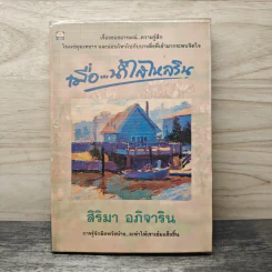 เมื่อ...น้ำใสไหลริน - สิริมา อภิจาริน รูปที่ 1