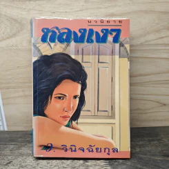 หลงเงา - ว.วินิจฉัยกุล รูปที่ 1