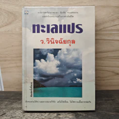 ทะเลแปร - ว.วินิจฉัยกุล