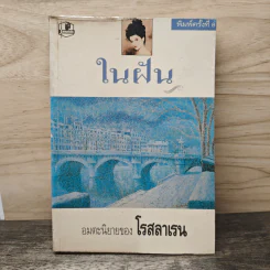 ในฝัน - โรสลาเรน รูปที่ 1