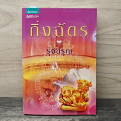 รุ่งอรุณ - กิ่งฉัตร รูปที่ 1