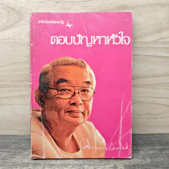 ตอบปัญหาหัวใจ - ม.ร.ว.คึกฤทธิ์ ปราโมช