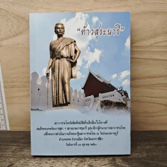 ท้าวสุระนารี สภากาชาติไทยจัดพิมพ์ที่ระลึก รูปที่ 1