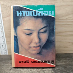 นางเปลือย - จามรี พรรณชมพู