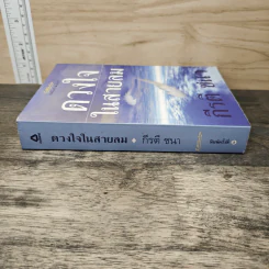 ดวงใจในสายลม - กีรตี ชนา รูปที่ 2