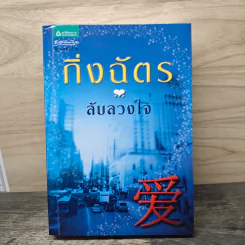 ลับลวงใจ - กิ่งฉัตร รูปที่ 1