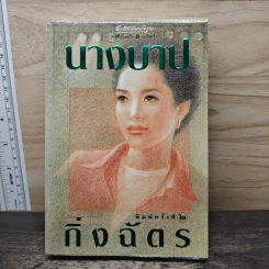นางบาป - กิ่งฉัตร รูปที่ 1