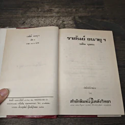 ราชันย์ธนายุฯ เล่ม 1 - นลิน บุษกร รูปที่ 6