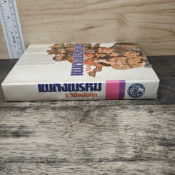 เพลงพรหม เล่ม 2 - ว.วินิจฉัยกุล รูปที่ 2