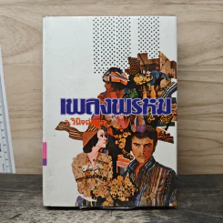 เพลงพรหม เล่ม 2 - ว.วินิจฉัยกุล รูปที่ 1