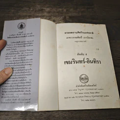 เขมรินทร์-อินทิรา - ก.สุรางคนางค์ รูปที่ 6