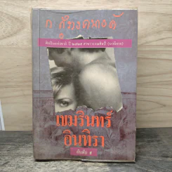 เขมรินทร์-อินทิรา - ก.สุรางคนางค์