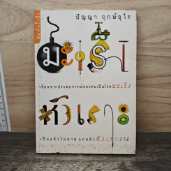 มะเร็งหัวเราะ - ปัญญา ฤกษ์อุไร