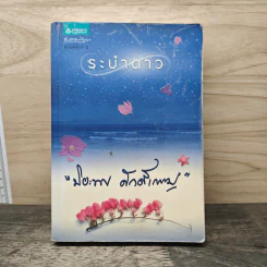 ระบำดาว - ปิยะพร ศักดิ์เกษม รูปที่ 1