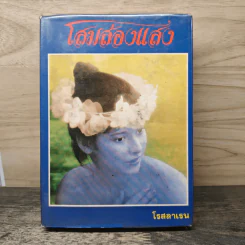 โสมส่องแสง - โรสลาเรน รูปที่ 1