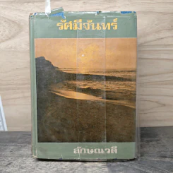 รัศมีจันทร์ เล่ม 2 - ลักษณวดี