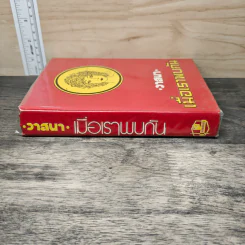 เมื่อเราพบกัน เล่ม 1  - วาสนา รูปที่ 2