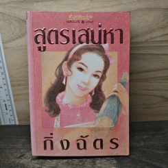 สูตรเสน่หา - กิ่งฉัตร