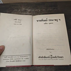 ราชันย์ธนายุฯ - นลิน บุษกร รูปที่ 6