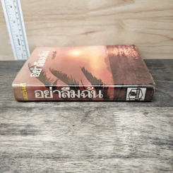 อย่าลืมฉัน เล่ม 1 - ทมยันตี รูปที่ 2