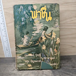 พาชื่น - ชอุ่ม ปัญจพรรค์, ก.ศยามานนท์, จินตนา ปิ่นเฉลียว, กุลทรัพย์ รุ่งฤดี และท่านอื่นๆ