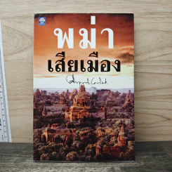 พม่าเสียเมือง - ม.ร.ว.คึกฤทธิ์ ปราโมช รูปที่ 1