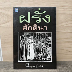 ฝรั่งศักดินา - ม.ร.ว.คึกฤทธิ์ ปราโมช รูปที่ 1