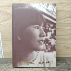 เหนือห้วงมหรรณพ จาก The Tibetan Book of Living and Dying เล่ม 1 - โซเกียล รินโปเช, พระไพศาล วิสาโล รูปที่ 1