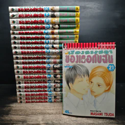 เรื่องธรรมดาของเธอกับฉัน 21 เล่มจบ รูปที่ 1